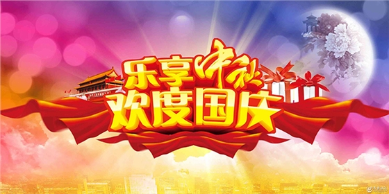 国庆-2.jpg